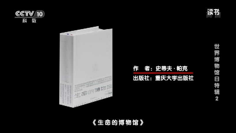 《读书》 20210518 史蒂夫·帕克 《生命的博物馆》 世界博物馆日特辑2