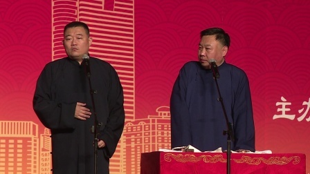 德云社相声 《学评书》郑好 张金山