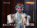 CCTV空中剧院 京剧 穆桂英大战洪州 （黑龙江行） 2-3