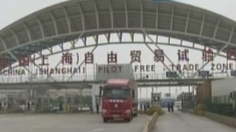 财经夜行线 自贸区建设关键是制度创新