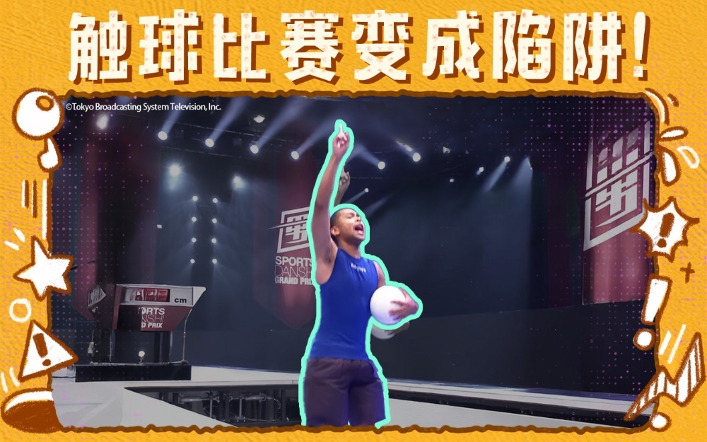 人类观察 快速触球比赛暗藏陷阱，放浪兄弟·内史密斯美声哀鸣！？