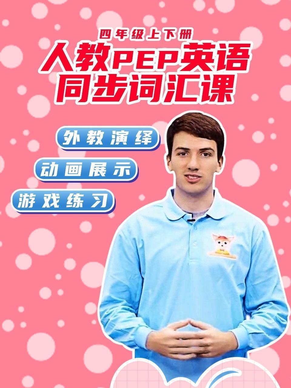 人教PEP英语同步词汇课 四年级上下册