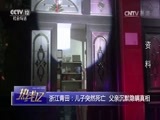 热线12 《热线12》 20170616 浙江青田：儿子突然死亡 父亲沉默隐瞒真相