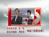 风华国乐 《风华国乐》 20160131 翰墨音缘 著名书画家 王中年/著名艺术家 瞿弦和