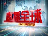 直播全球 《直播全球》 20160916