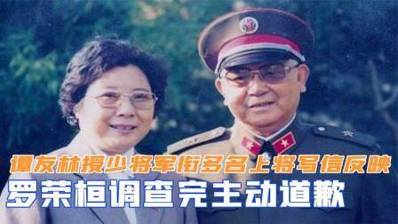 华夏史录 谭友林授予少将军衔，多名上将写信反映，罗荣桓调查完主动道歉