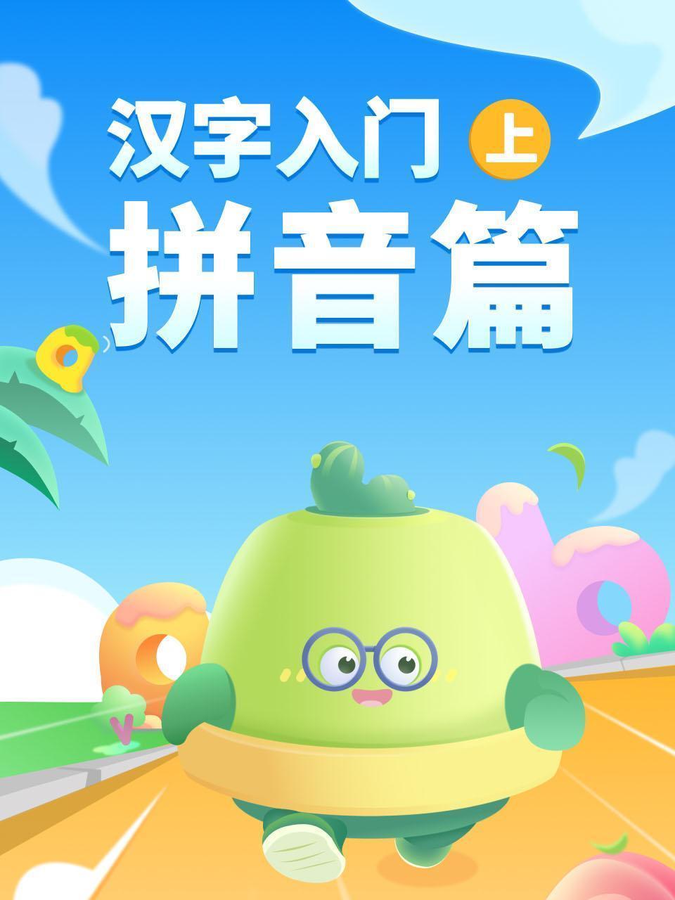 汉字入门·拼音篇（上）