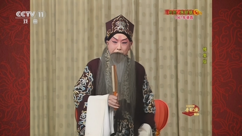 中国京剧音配像精萃 《中国京剧音配像精粹》 20250915 京剧《朱砂痣》（修复版）