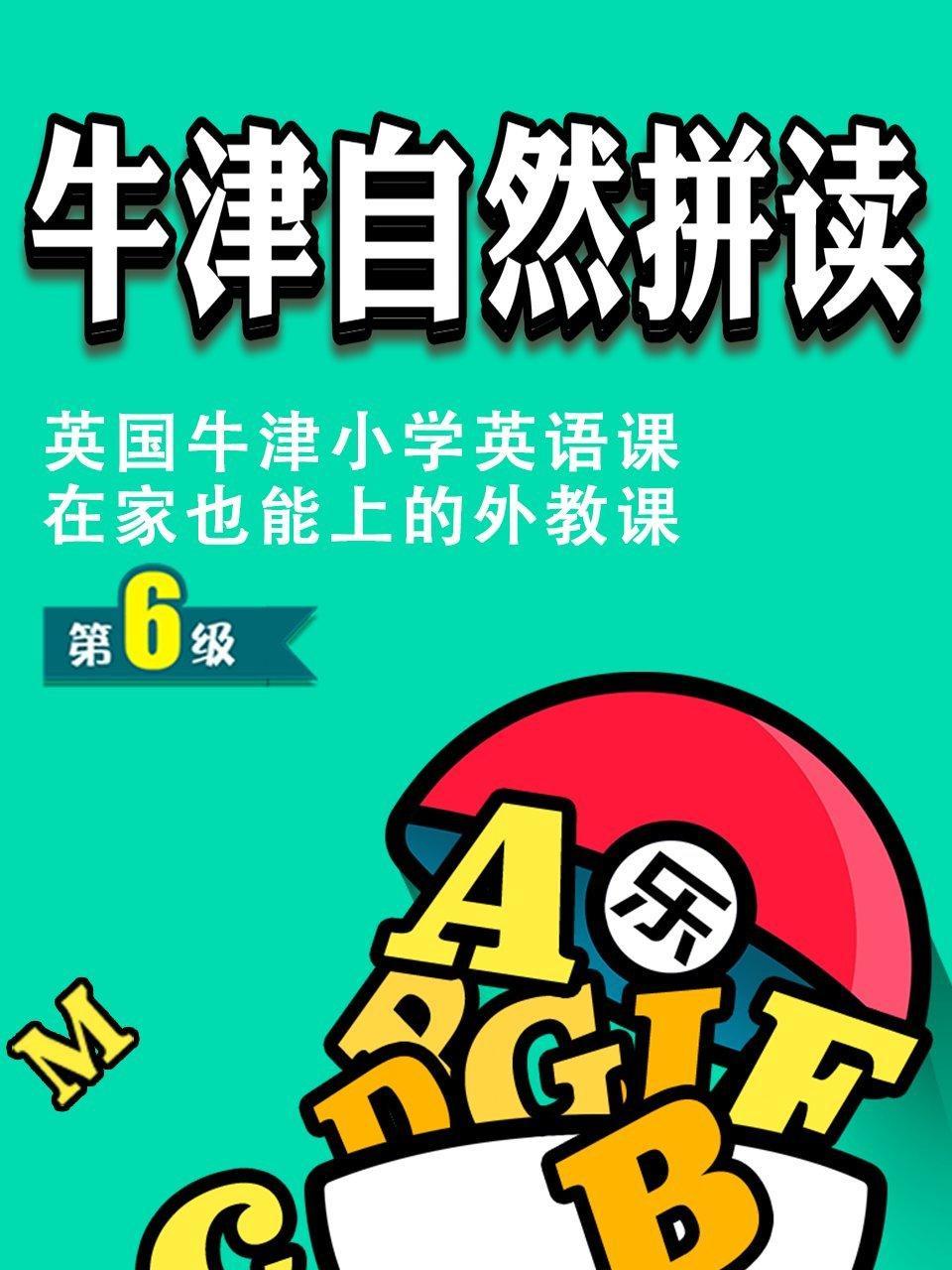 牛津自然拼读第6级,英国牛津小学英语课，在家也能上的外教课