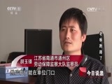 今日说法 《今日说法》 20160602 老板跑路了