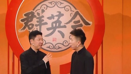 群英会2023 相声：《投资投资》
