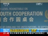 新闻1+1 《新闻1+1》 20150927 联合国总部的中国“承诺”！