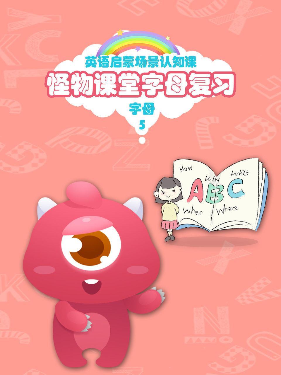 怪物课堂字母复习 英语启蒙场景认知课 字母 第五季