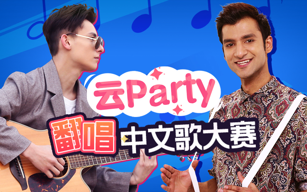 非正式会谈 第6季 宅家云party！中文歌翻唱哪家强