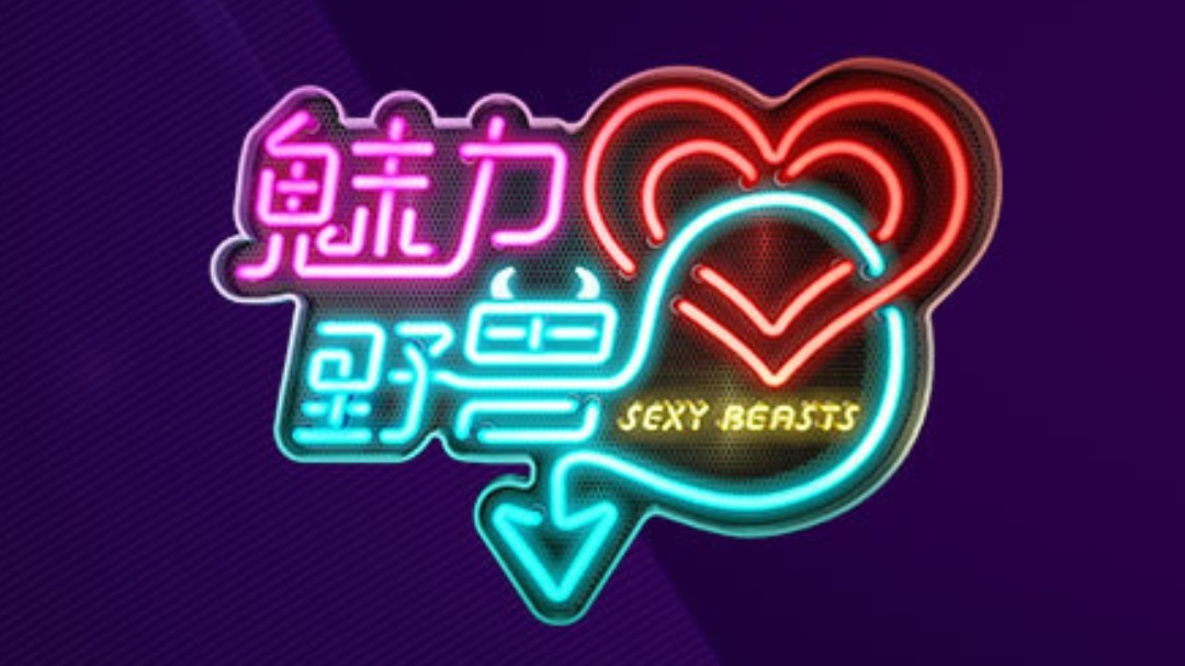 魅力野兽 第1期：绿怪人要胸要脸两难全