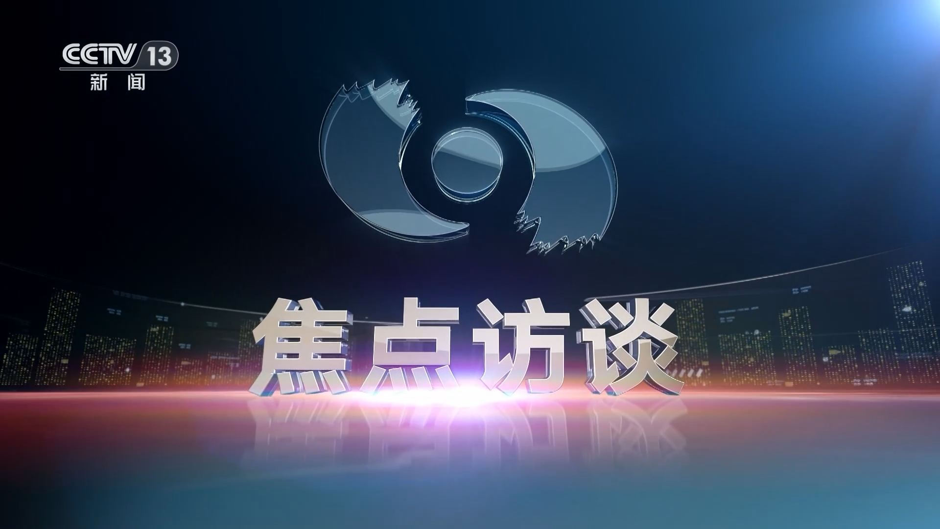 焦点访谈 《焦点访谈》 20240307 王毅回答中外记者提问