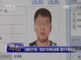 热线12 《热线12》 20170328 内蒙古宁城：变卖汽车牵出命案 警方千里追凶
