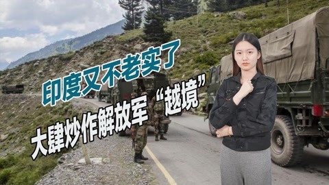 还没有被彻底打服？印度向边境大举增兵，反而指责解放军越境