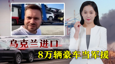 俄战斗机群逼近乌首都基辅，连线避难所中国留学生 美“军援”抵达海关，乌克兰人民怒了：我给坐标，俄军赶紧来炸