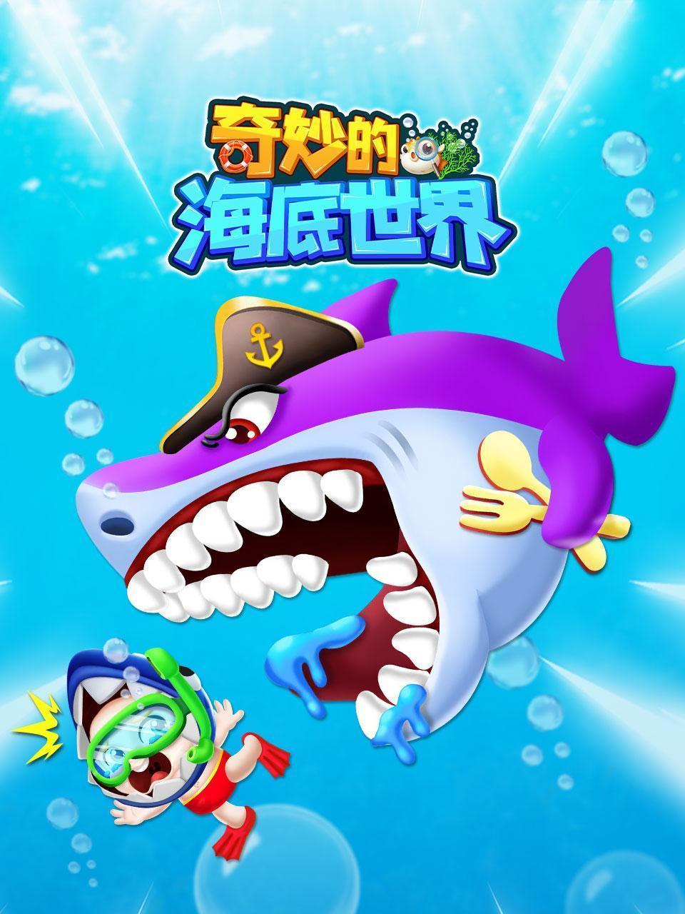 奇妙的海底世界