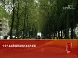 远方的家 《远方的家》 特别节目——亲历“一带一路” 中比合作 面向未来 20180214