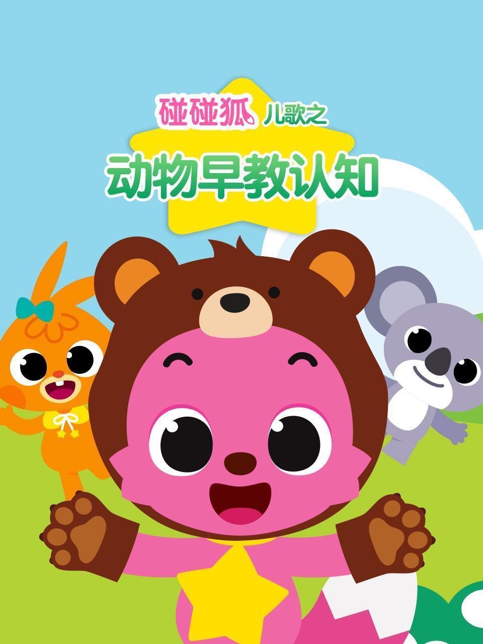 碰碰狐儿歌之动物早教认知