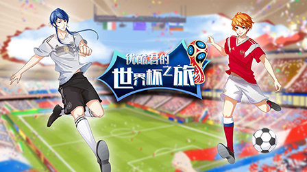 土豆子的世界杯之旅