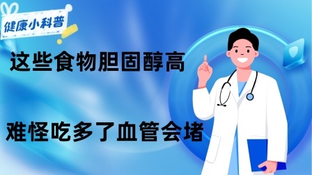 养生之堂 糊涂啊！这些食物胆固醇高，难怪吃多了血管会堵