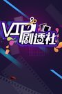 VIP剧透社 2017