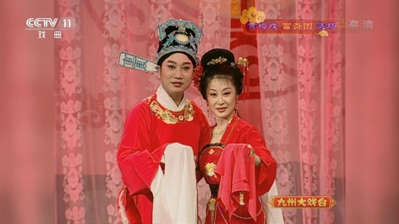 《九州大戏台》 20210817 黄梅戏《富贵图》选场