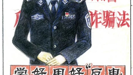 @所有人 山东“反诈爷爷”手绘反诈法解读漫画