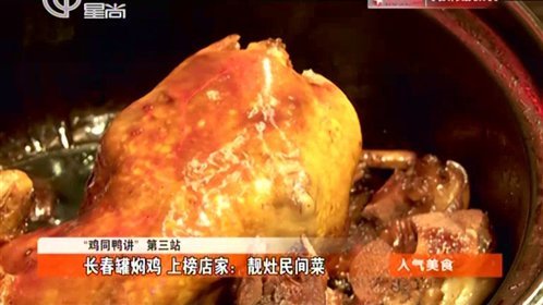 人气美食 鸡同鸭讲