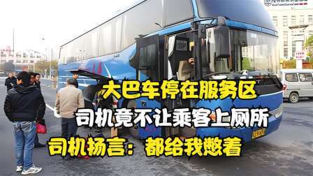 大巴车停在服务区，司机竟不让乘客上厕所，司机扬言：都给我憋着