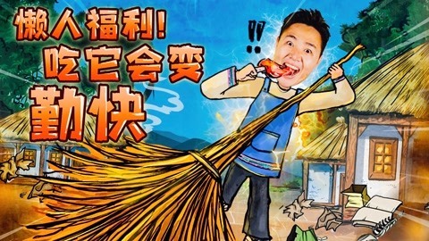 2022XFun吃货俱乐部 懒人福利！吃它会变勤快
