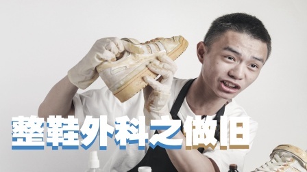 40块，你就能做出Vintage风格的球鞋