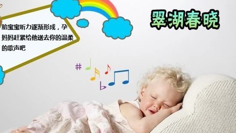 胎教音乐 第16周 翠湖春晓