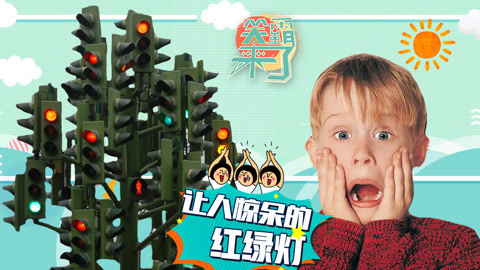 笑霸来了欢畅版 那些惊掉下巴的红绿灯
