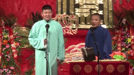 德云社相声 第三日 对口《同仁堂》李云天 史爱东