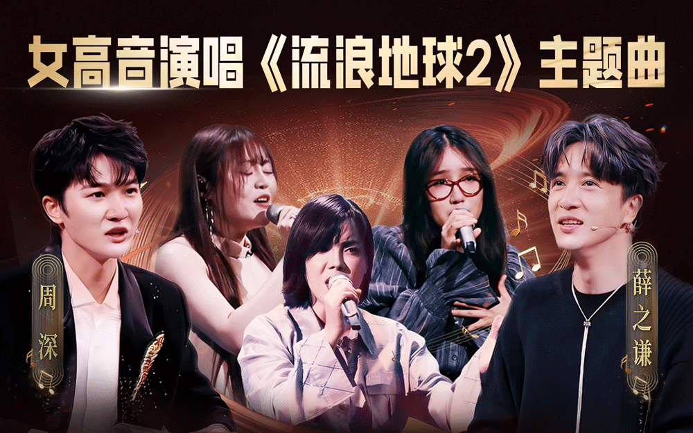 中国唱将 女高音演唱《流浪地球2》主题曲！