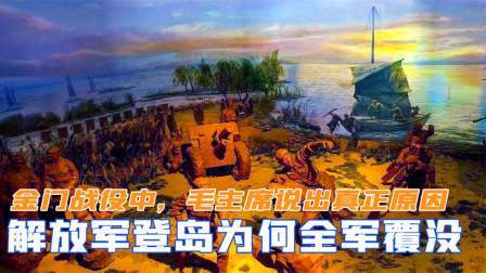 趣谈文史 金门战役中，解放军登岛后为何全军覆没？毛主席说出真正原因