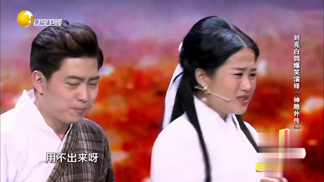 欢乐集结号 刘亮白鸽爆笑演绎“神雕外传”