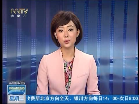晚间报道 《晚间报道-内蒙古》 20140617