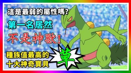 酷爱精灵宝可梦 第一季 十大种族值最高的草属性神奇宝贝