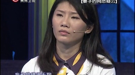 妻子的网恋疑云 120528