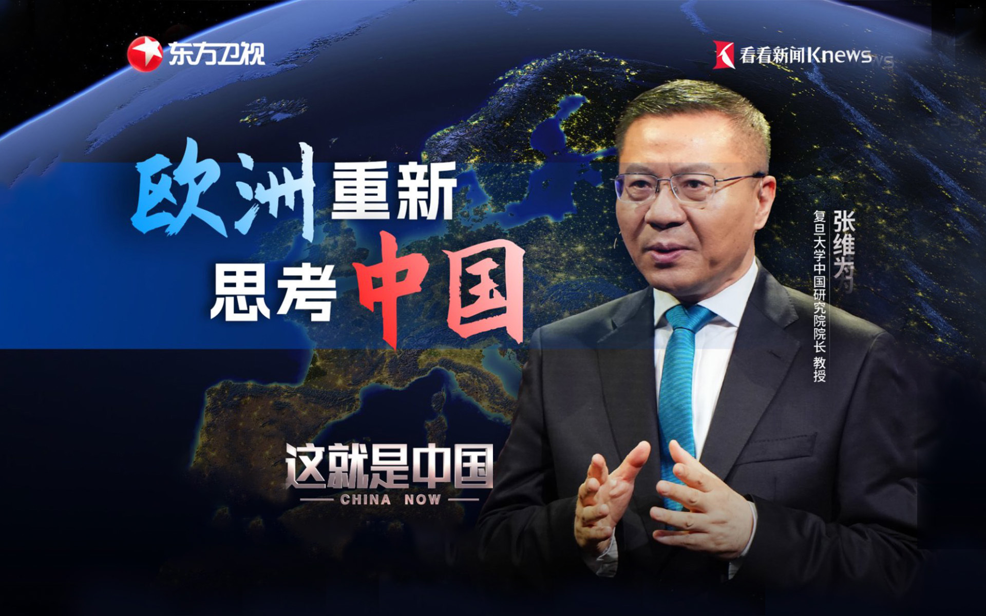 这就是中国 欧洲重新思考中国