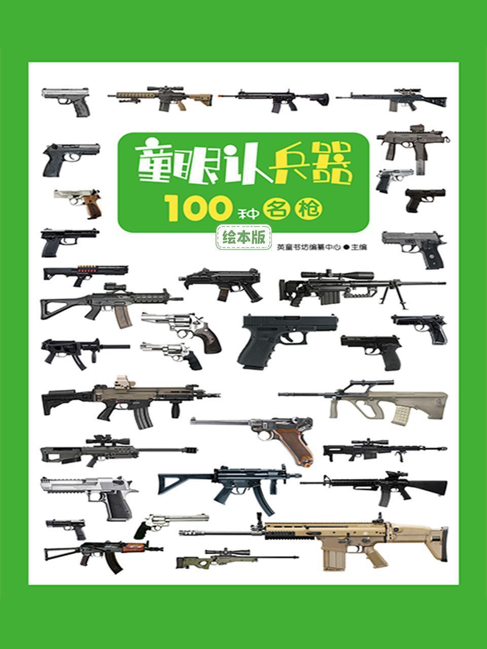 童眼认兵器：100种名枪绘本版