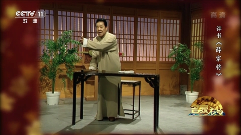 《名家书场》 20210204 评书《薛家将》（第七十三回）