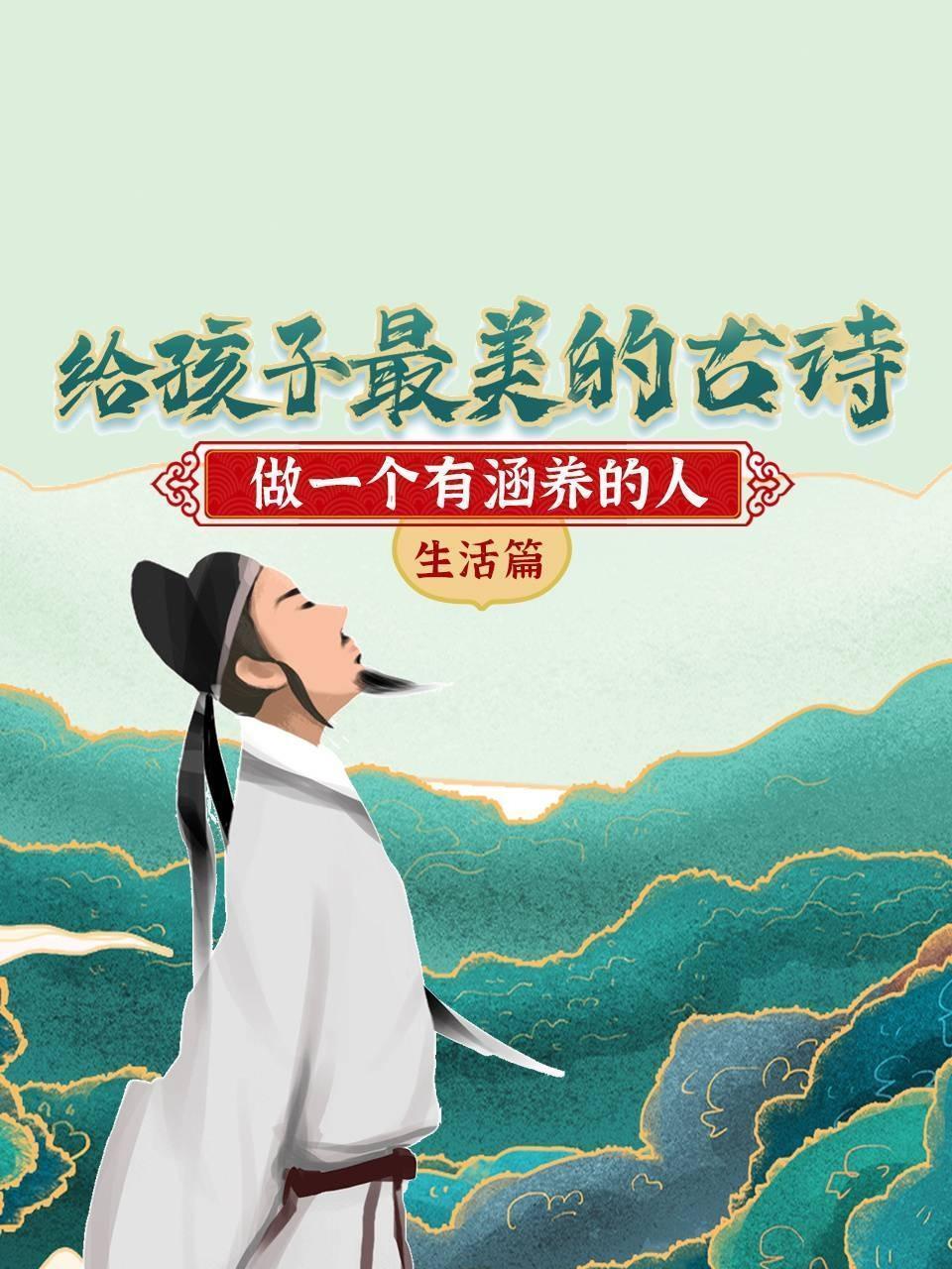 给孩子最美的古诗，做一个有涵养的人 生活篇