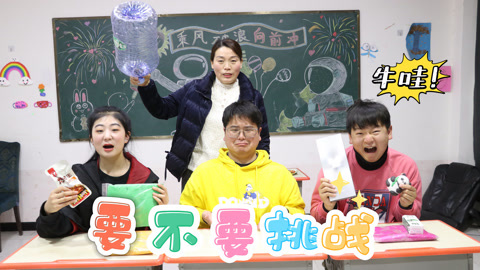 美女家务事 “要不要”大挑战，每一次的惩罚都是凭运气得来的，太好玩了