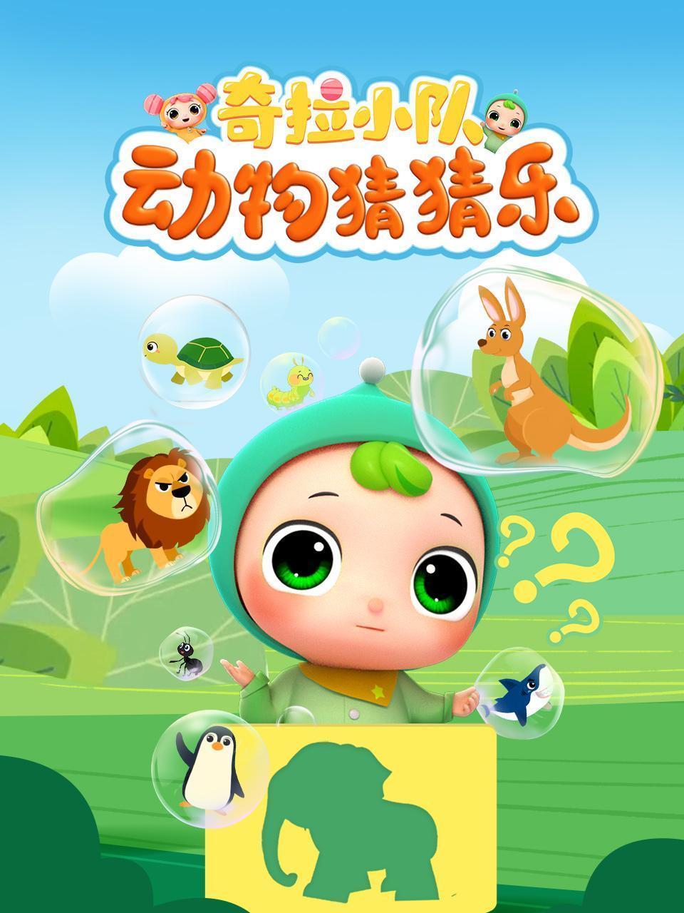 奇拉小队动物猜猜乐